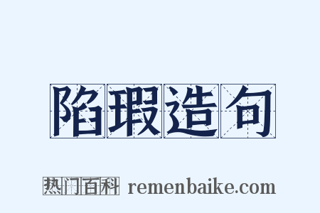 陷瑕造句是什么意思的图片